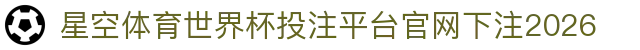 星空体育